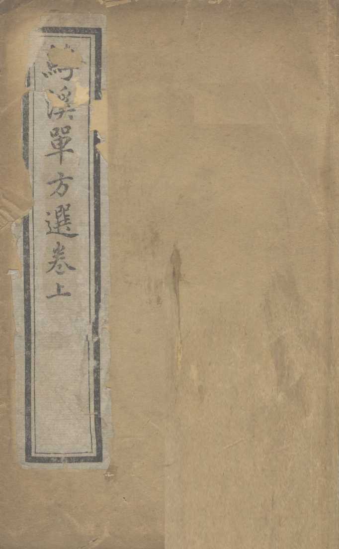 溪单方选集  卷上